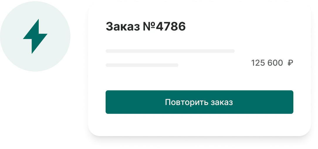 Повторный заказ